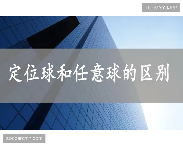 直接任意球判罚要点：可直接得分的犯规与判定条件